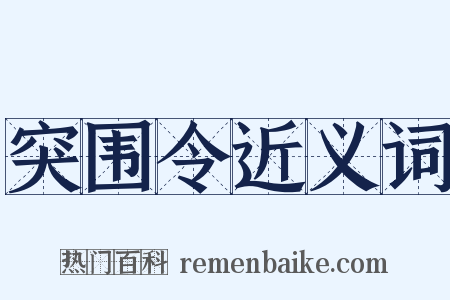 突围令近义词是什么意思的图片